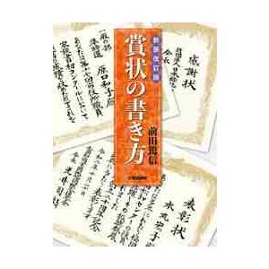 賞状の書き方　新装改訂版 / 前田　篤信　著