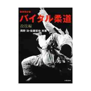バイタル柔道　投技編　新装改訂版 / 岡野　功　著