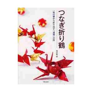 つなぎ折り鶴　一枚の紙から折り出す「連鶴」の技 / 池田　総一郎　著