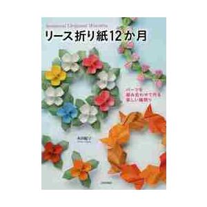 本 雑誌 リース折り紙12か月 パーツを組み合わせて作る楽しい輪飾り 永田紀子 著 Neobk ネオウィング Yahoo 店 通販 Yahoo ショッピング