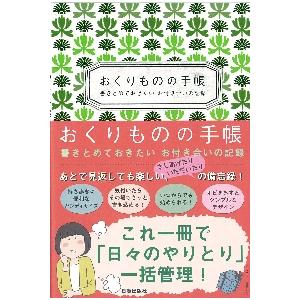 おくりものの手帳　書きとめておきたいお付