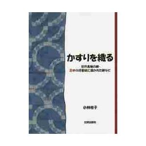 かすりを織る　世界各地の絣・日本の浮世絵に描かれた絣など / 小林　桂子　著｜books-ogaki