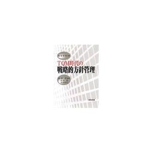 ＴＱＭ時代の戦略的方針管理 / 長田　洋　編著