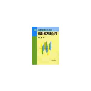 新版　品質管理のための統計的方法入門 / 鐵　健司