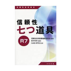 信頼性七つ道具Ｒ７ / 信頼性技術叢書編集委