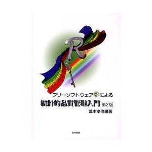 フリーソフトウェアＲによる統計的品質管理入門 / 荒木孝治／編著
