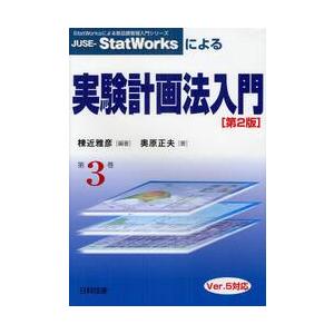 ＪＵＳＥーＳｔａｔＷｏｒｋｓによる実験計画法入門 / 棟近　雅彦　編著