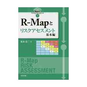 Ｒ−Ｍａｐとリスクアセスメント　基本編 / 松本　浩二　著