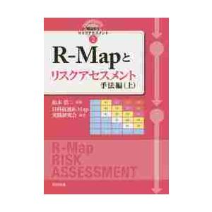 Ｒ−Ｍａｐとリスクアセスメン　手法編　上 / 松本　浩二　監修
