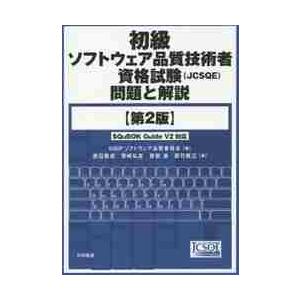 初級ソフトウェア品質技術者資格試験〈ＪＣＳＱＥ〉問題と解説 / ＳＱｉＰソフトウェア