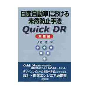 日産自動車における未然防止手法Ｑｕｉｃｋ　ＤＲ　実践編 / 大島　恵　著