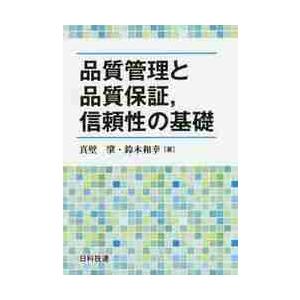 品質管理と品質保証，信頼性の基礎 / 真壁　肇　著