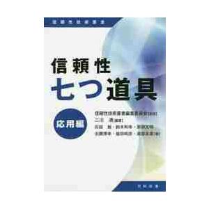 信頼性七つ道具　応用編 / 信頼性技術叢書編集委