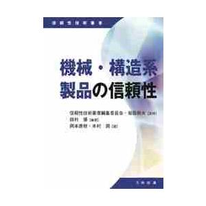 機械・構造系製品の信頼性 / 信頼性技術叢書編集委