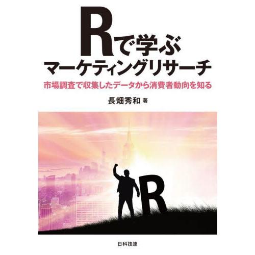 Ｒで学ぶマーケティングリサーチ　市場調査で収集したデータから消費者動向を知る / 長畑秀和　著