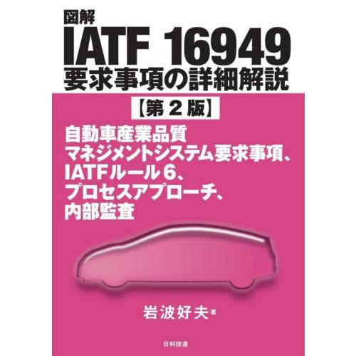 図解ＩＡＴＦ１６９４９要求事項の詳細解説　自動車産業品質マネジメントシステム要求事項、ＩＡＴＦルール...