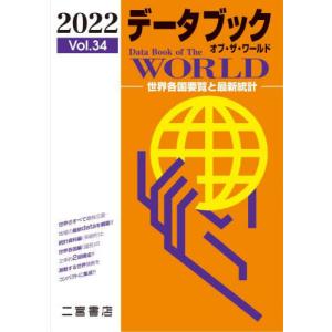 データブックオブ・ザ・ワールド　世界各国要覧と最新統計　Ｖｏｌ．３４（２０２２）