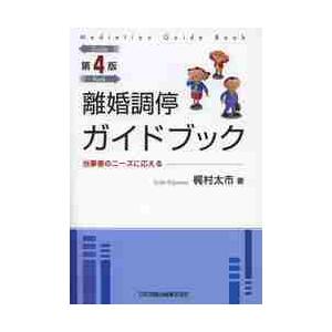 離婚調停ガイドブック　当事者のニーズに応える / 梶村　太市　著