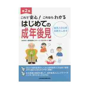 これで安心！これならわかるはじめての成年後見　後見人の心得お教えします / 成年後見センター・リ｜books-ogaki