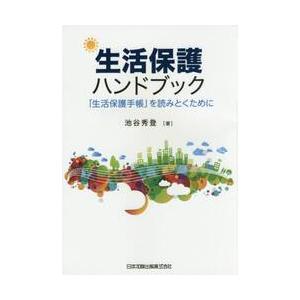 生活保護ハンドブック　「生活保護手帳」を読みとくために / 池谷　秀登　著