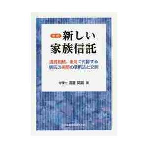 新しい家族信託　遺言相続、後見に代替する信託の実際の活用法と文例 / 遠藤　英嗣　著