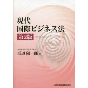 現代国際ビジネス法　第２版 / 浜辺　陽一郎　著｜books-ogaki