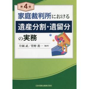 家庭裁判所における遺産分割・遺留分　４版 / 片岡　武　編著｜京都 大垣書店オンライン