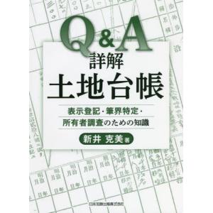 Ｑ＆Ａ詳解土地台帳　表示登記・筆界特定・所有者調査のための知識 / 新井　克美　著｜books-ogaki