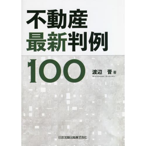 不動産最新判例１００ / 渡辺晋　著