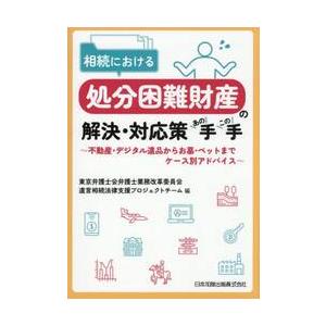 相続における処分困難財産の解決・対応策あの手この手　不動産・デジタル遺品からお墓・ペットまでケース別...