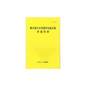 日本看護学会論文集　第４１回看護管理 / 日本看護協会看護研修学校教育研究部学会企画係／編集