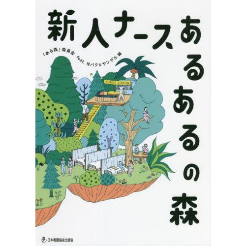 新人ナースあるあるの森 / 「ある森」委員会　ｆ