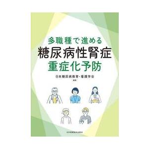 多職種で進める糖尿病性腎症重症化予防 / 日本糖尿病教育・看護