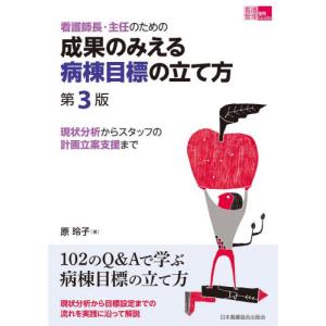看護師長・主任のための成果のみえる病棟目標の立て方　現状分析からスタッフの計画立案支援まで / 原玲子