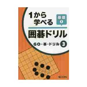 １から学べる囲碁ドリル　基礎　　　１｜books-ogaki