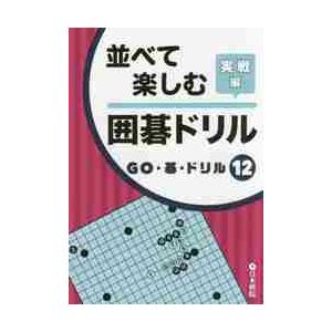 並べて楽しむ囲碁ドリル　実戦編｜books-ogaki