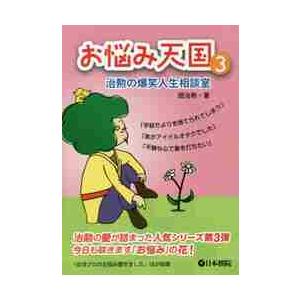 お悩み天国　　　３　治勲の爆笑人生相談室 / 趙　治勲　著