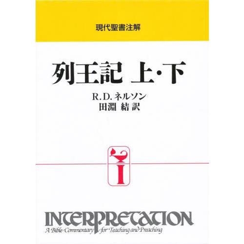 列王記　　上・下 / Ｒ．Ｄ．ネルソン