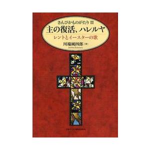 主の復活、ハレルヤ　レントとイースターの / 川端　純四郎　著