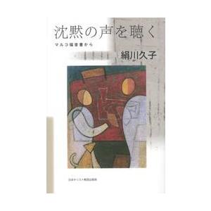 沈黙の声を聴く　マルコ福音書から / 絹川久子／著