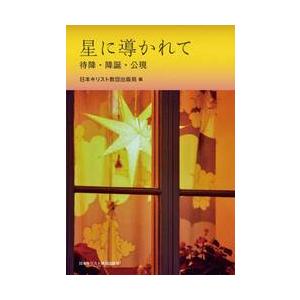 星に導かれて　待降・降誕・公現 / 日本キリスト教団出版局／編