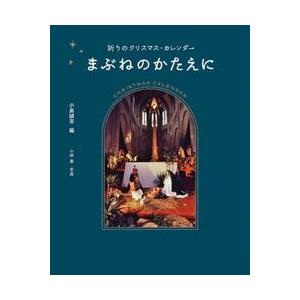 まぶねのかたえに　祈りのクリスマス・カレンダー / 小島誠志
