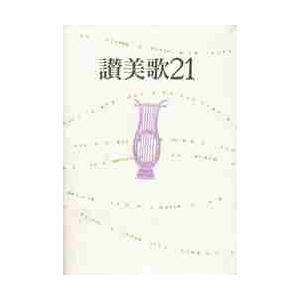 讃美歌２１　Ａ６版　 / 讃美歌委員会　編｜books-ogaki