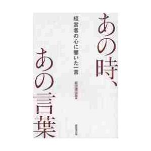 あの時、あの言葉　経営者の心に響いた一言 / 経団連出版　編