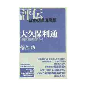 大久保利通　国権の道は経済から / 落合功／著