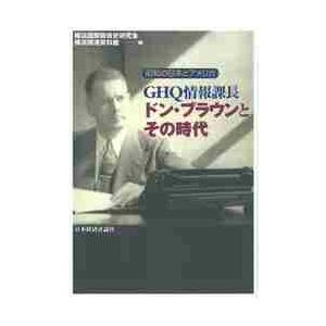 ＧＨＱ情報課長ドン・ブラウンとその時代　昭和の日本とアメリカ / 横浜国際関係史研究会／編　横浜開港...