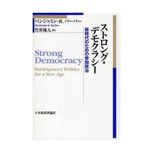 ストロング・デモクラシー　新時代のための参加政治 / ベンジャミン・Ｒ．バーバー／著　竹井隆人／訳