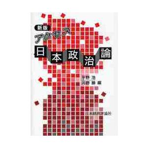 アクセス日本政治論　新版 / 平野　浩　編