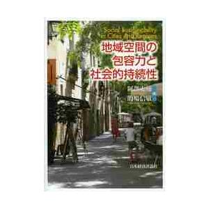 地域空間の包容力と社会的持続性 / 阿部大輔／編　的場信敬／編