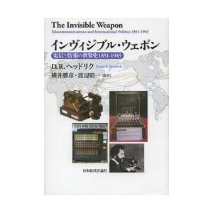 インヴィジブル・ウェポン　電信と情報の世界史１８５１ー１９４５ / Ｄ．Ｒ．ヘッドリク／著　横井勝彦...